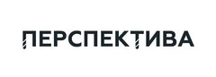 Компания перспектива. ООО перспектива работа. ООО перспектива официальный сайт. ООО перспектива Санкт-Петербург. ООО перспектива Москва официальный сайт.